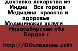 доставка лекарства из Индии - Все города Медицина, красота и здоровье » Медицинские услуги   . Новосибирская обл.,Бердск г.